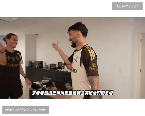 巴西边锋从英超回归巴甲，其社交媒体在拉丁美洲影响力不减